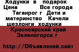 Ходунки 2в1  подарок › Цена ­ 1 000 - Все города, Таганрог г. Дети и материнство » Качели, шезлонги, ходунки   . Красноярский край,Зеленогорск г.